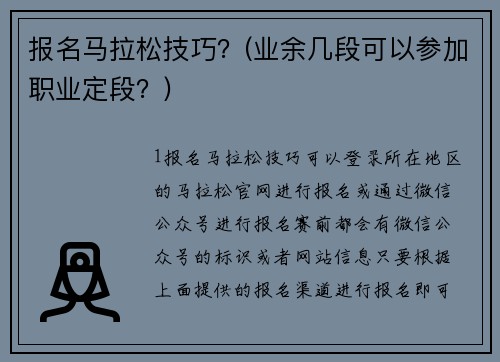 报名马拉松技巧？(业余几段可以参加职业定段？)