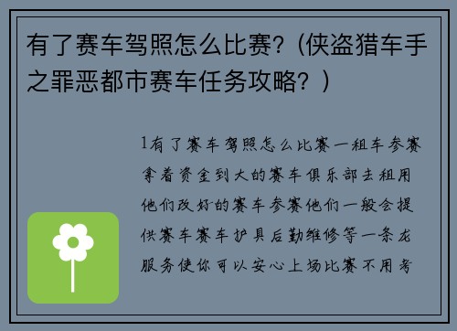 有了赛车驾照怎么比赛？(侠盗猎车手之罪恶都市赛车任务攻略？)